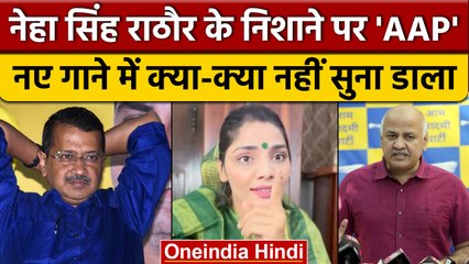 Singer Neha Singh Rathore | Arvind Kejriwal | Delhi MCD Election | Gujarat Election | वनइंडिया हिंदी