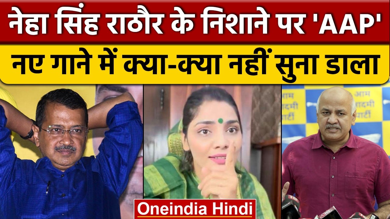 Singer Neha Singh Rathore | Arvind Kejriwal | Delhi MCD Election | Gujarat Election | वनइंडिया हिंदी