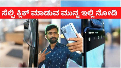 ಬೆಸ್ಟ್‌ ಸೆಲ್ಫಿ ಫೋಟೊ ಕ್ಲಿಕ್ ಮಾಡಬೇಕೆ?.ಇಲ್ಲಿ ನೋಡಿ | Best selfie camera Phones