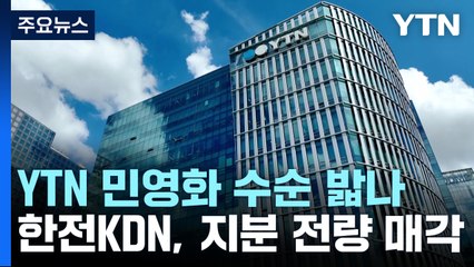 한전KDN, YTN 지분 전량 매각 의결..."언론탄압" 반발 / YTN