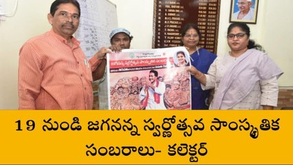 విజయనగరం: "జగనన్న స్వర్ణోత్సవ సాంస్కృతిక సంబరాలకు సిద్ధం కండి"