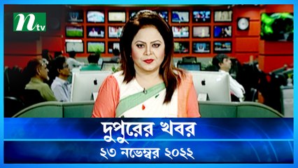 Dupurer Khobor | 23 November 2022 | NTV News Updates