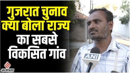 Gujarat Election 2022: गुजरात का सबसे विकसित गांव, जहां होता 100 फीसदी वोटिंग