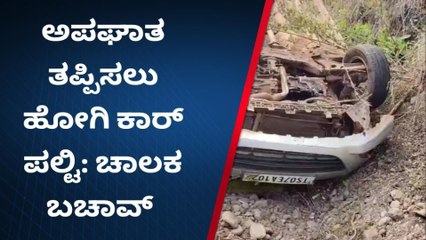 ಬೀದರ್‌: ಚಾಲಕನ ನಿಯಂತ್ರಣ ತಪ್ಪಿದ ಪರಿಣಾಮ ಕಾರ್‌ ಪಲ್ಟಿ..!