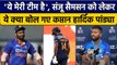 IND vs NZ: Sanju Samson पर बोले Hardik Pandya, मै बदलाव में यकीन नहीं करता | वनइंडिया हिंदी *Cricket