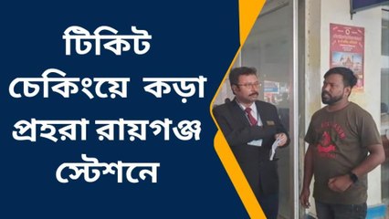 উঃদিনাজপুরঃ বিনা টিকিটের যাত্রা রুখতে কড়াকড়ি স্টেশনে, পাকড়াও এক যুবক