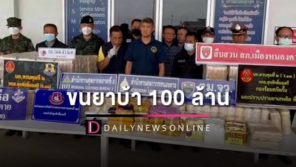 รวบโชเฟอร์ขนยาบ้า 100 ล้าน ซุกถังน้ำมันรถบรรทุก อ้างหาเงินรักษาเมียป่วย!| HOTSHOT เดลินิวส์ 23/11/65