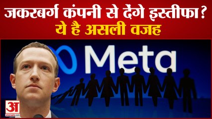 Meta CEO: Mark Zuckerberg दे सकते हैं कंपनी से इस्तीफा!, हाल ही में कई कर्मचारियों को निकाला