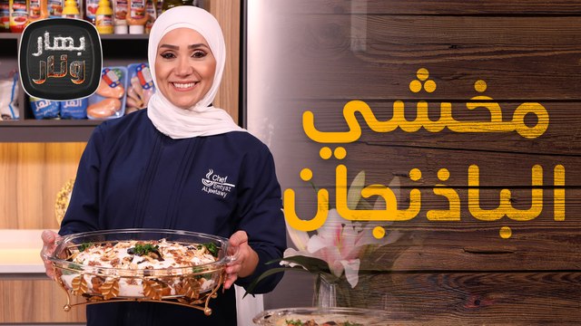 مخشي الباذنجان بطريقة مبتكرة من الشيف امتياز الجيتاوي - بهار ونار