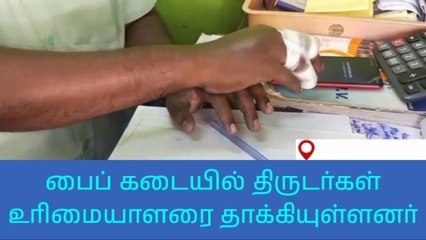 மதுரையில் பரபரப்பு கடை உரிமையாளரை மிரட்டி-கொள்ளை!!