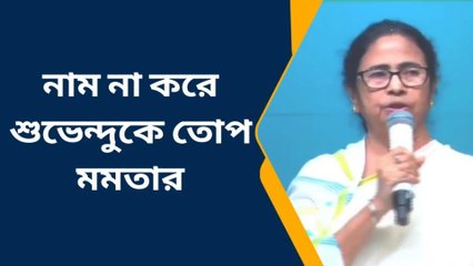 কলকাতা: রাজনীতির জন্য আর্থিক অবরোধ! নাম না করে শুভেন্দুকে তোপ মুখ্যমন্ত্রীর