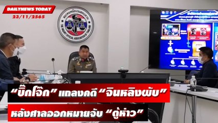 "บิ๊กโจ๊ก" แถลงคดี "จินหลิงผับ" หลังศาลออกหมายจับ "ตู้ห่าว" | DAILYNEWSTODAY 23/11/65