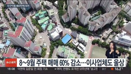 경기 불황의 단면…인구이동 48년 만에 최저