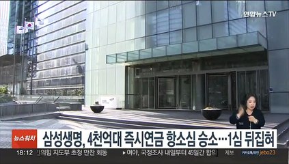 삼성생명, 4천억대 즉시연금 항소심 승소…1심 뒤집혀