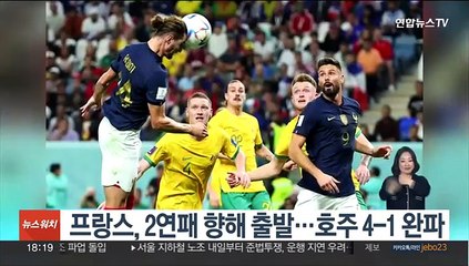프랑스, 2연패 향해 순조로운 스타트…호주 4-1 완파
