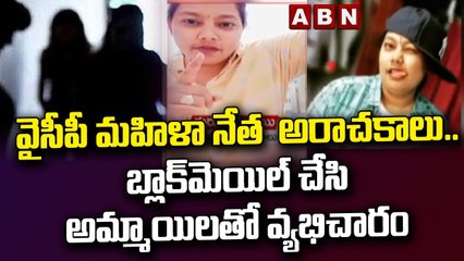 వైసీపీ మహిళా నేత  అరాచకాలు..బ్లాక్‌మెయిల్ చేసి అమ్మాయిలతో వ్యభిచారం || ABN Telugu