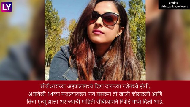 Disha Salian चा मृत्यू घातपात नव्हे अपघात, CBI च्या रिपोर्टमधून समोर आलं मृत्यूचं कारण