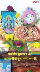 मार्गशीर्ष गुरुवार 2022 महालक्ष्मीची पूजा कशी करावी? shorts