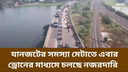 হাওড়া: ট্রাফিক কন্ট্রোল করছে ড্রোন, দেখুন ভিডিও