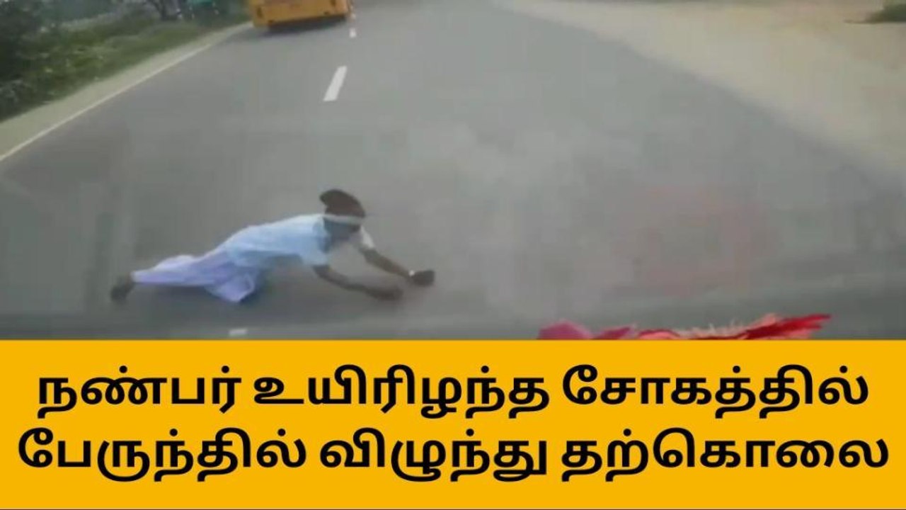 திருப்பூரில் பேருந்து முன் விழுந்து தற்கொலை சிசிடிவி காட்சிகள் பரபரப்பு