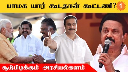 அன்புமணி ராமதாஸ் கூட்டணி குறித்து சொன்ன தகவல் | ஆக்‌ஷனில் இறங்கும் பாஜக