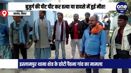 बुज़ुर्ग की पीट पीट कर हत्या या हादसे में हुई मौत!