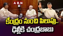 Chandrababu Delhi Tour: కేంద్రం నుంచి పిలుపు.. ఢిల్లీకి చంద్రబాబు || ABN Telugu