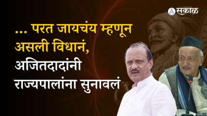 Ajit Pawar on Governor | राज्यपालांना परत जायचंय तर वरिष्ठांनी विचार करावा, अजितदादांचा सल्ला | Sakal