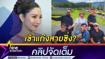 “แอฟ” ว่าไง “หนุ่ม กรรชัย” ชวนจอยทริปรถที่เขาใหญ่ (คลิปจัดเต็ม)