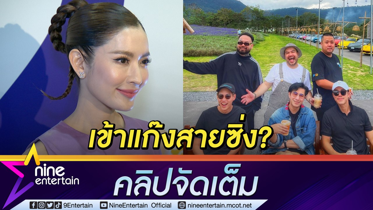 “แอฟ” ว่าไง “หนุ่ม กรรชัย” ชวนจอยทริปรถที่เขาใหญ่ (คลิปจัดเต็ม)
