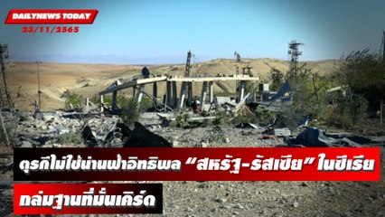ตุรกีปฏิเสธใช้น่านฟ้าอิทธิพล "สหรัฐ-รัสเซีย" ในซีเรีย ถล่มฐานที่มั่นเคิร์ด"| DAILYNEWSTODAY 23/11/65