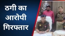 कासगंज: लोन के नाम पर ठगी करने वाला गिरफ्तार, पुलिस ने भेजा जेल