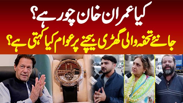 Kiya Imran Khan Chor Hai? Gift Mein Milne Wali Watch Sell Karne Per Awam Kiya Kehti Hai?