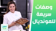 وصفات سريعة للمونديال الشيف هانية العنبتاوي - صحتين وهنا