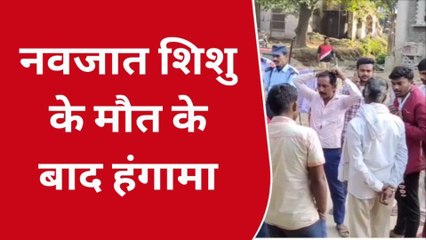 भोजपुर: SNCU वार्ड में नवजात शिशु की मौत, परिजनों ने किया जमकर हंगामा