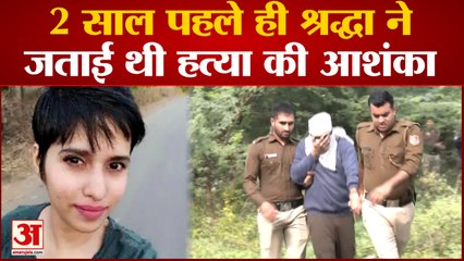 Shraddha Walkar Murder Case: Shraddha ने जताई थी हत्या की आशंका, लेटर में गुनाहों से उठाया था पर्दा