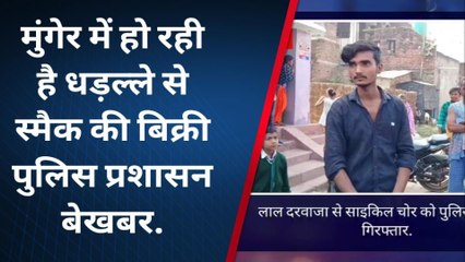 मुंगेर: स्मैक की आदत ने बनाया साइकिल चोर, चढ़ा भीड़ के हत्थे हुई जमकर धुनाई