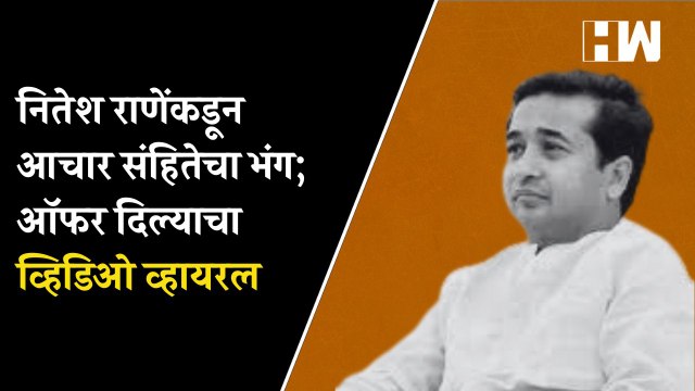 नितेश राणेंकडून आचार संहितेचा भंग; ऑफर दिल्याचा व्हिडिओ व्हायरल | Nitesh Rane Narayan Rane | BJP