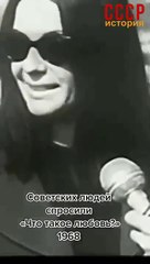 Советских людей спросили "Что такое любовь ?" 1968