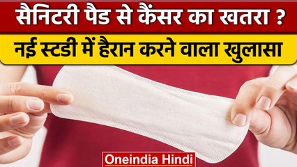 Sanitary Pads के इस्तेमाल से Cancer और Infertility का खतरा, Study में खुलासा | वनइंडिया हिंदी *News