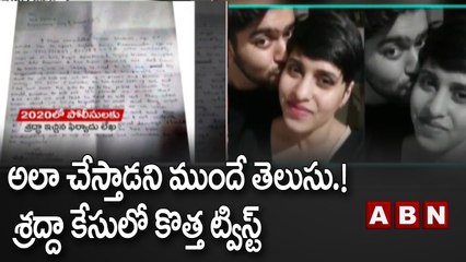 అలా చేస్తాడని ముందే తెలుసు..శ్రద్దా కేసులో వెలుగులోకి  సంచలన విషయం | ABN Telugu