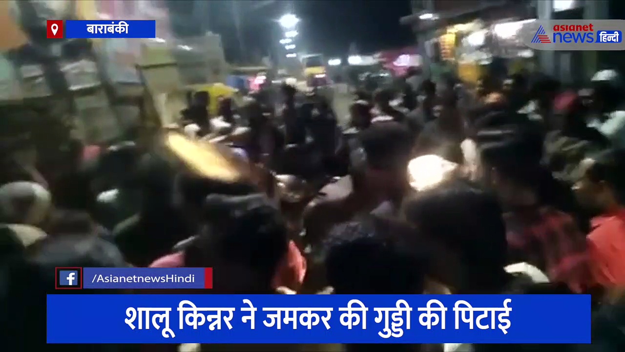 बाराबंकी में हुई लखनऊ के किन्नर की पिटाई, घंटों तक चला ड्रामा, तमाशबीन बने रहे लोग 