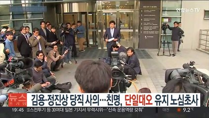 김용·정진상 당직 사의…'친명' 단일대오 유지 노심초사