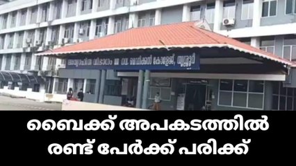 തലക്കോട്ടുകര ബൈക്ക് അപകടത്തിൽ രണ്ട് പേർക്ക് പരിക്ക്