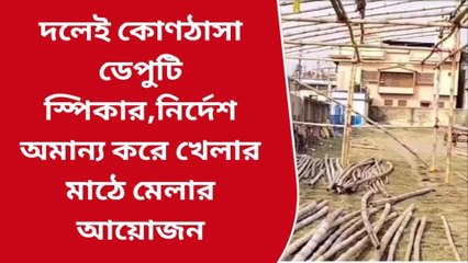 বীরভূমঃ বিধায়ককে বুড়ো আঙুল! স্কুলের খেলার মাঠে মেলা