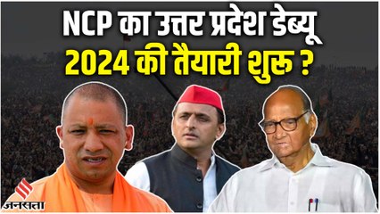 UP By Poll: शरद पवार की NCP UP local body polls का डेब्यू पड़ेगा भारी?