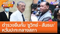 ตำรวจยืนกั้น 'ชูวิทย์ - สันธนะ' หวั่นปะทะกลางสภา (23 พ.ย. 65) คุยโขมงบ่าย 3 โมง