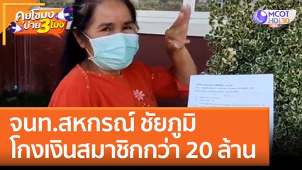 จนท.สหกรณ์ ชัยภูมิ 'โกงเงิน' สมาชิกกว่า 20 ล้าน (23 พ.ย. 65) คุยโขมงบ่าย 3 โมง