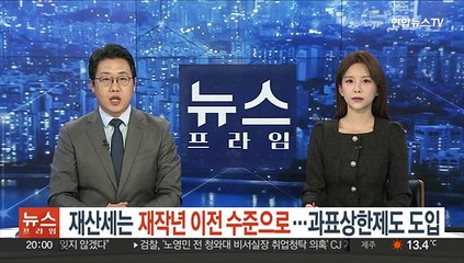 재산세는 재작년 이전 수준으로…과표상한제도 도입