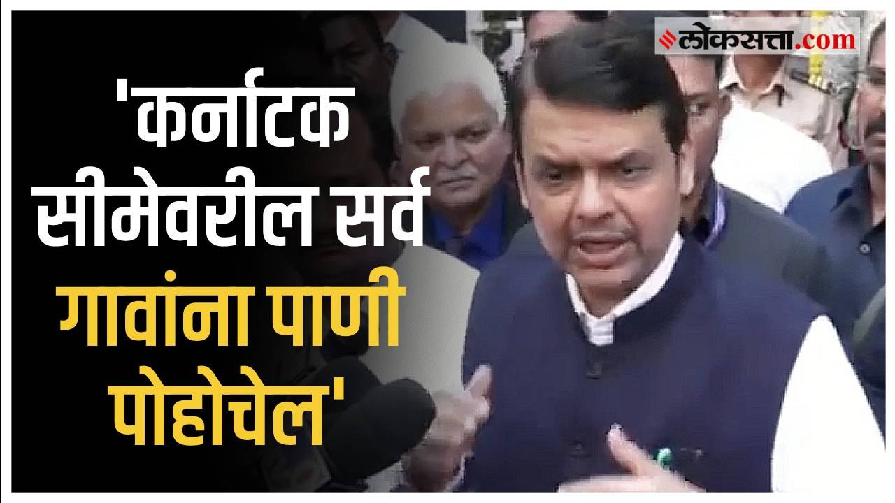 कर्नाटक सीमेवरील गावातील पाणी प्रश्नावर Devendr...